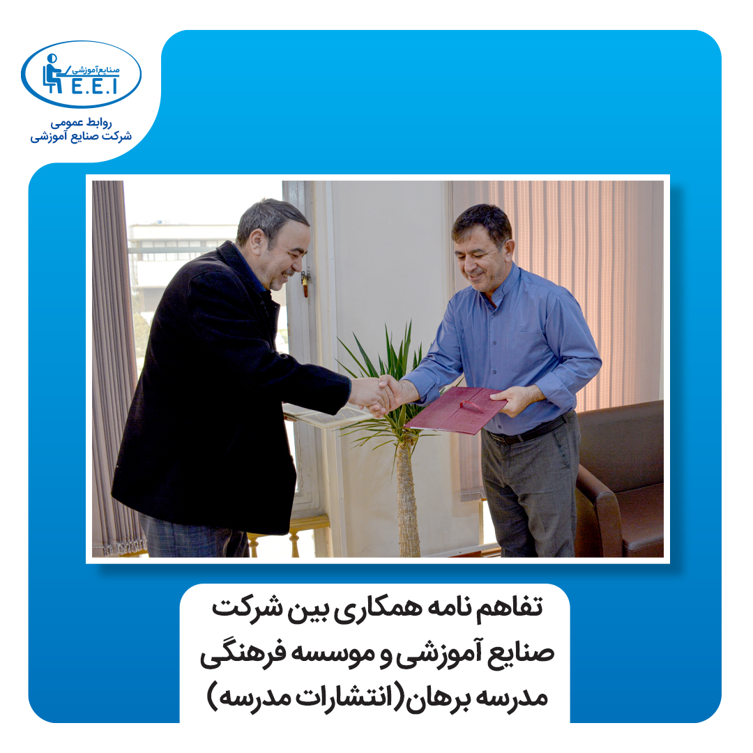 همزمان با ایام الله دهه فجر صورت پذیرفت: آغاز عرضه اختصاصی محصولات شرکت صنایع آموزشی توسط انتشارات مدرسه  به گزارش روابط عمومی شرکت صنایع آموزشی پیرو تفاهم‌نامه همکاری مشترک بین مؤسسه فرهنگی‌ مدرسه‌برهان(انتشارات مدرسه) و این شرکت ، نمایندگی اختصاصی توزیع محصولات صنایع‌آموزشی در فروشگاه پخش مدرسه آغ ...